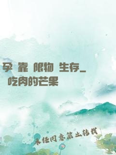 孕媽靠無限物資生存
