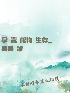 孕媽靠無限物資生存