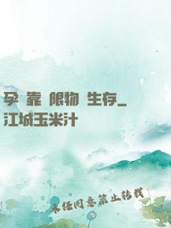 孕媽靠無限物資生存