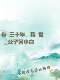 存檔三十年，我舉世無敵