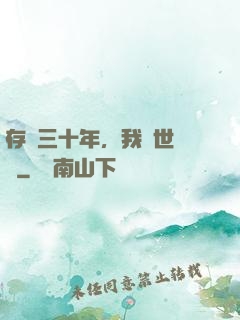 存檔三十年，我舉世無敵