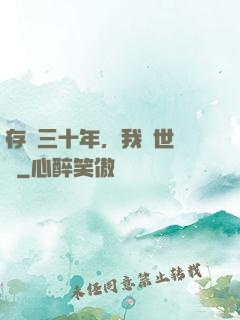存檔三十年，我舉世無敵