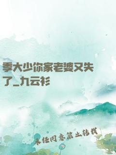季大少你家老婆又失憶了