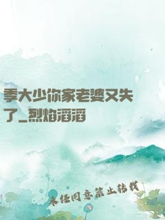 季大少你家老婆又失憶了