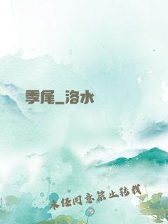 季尾