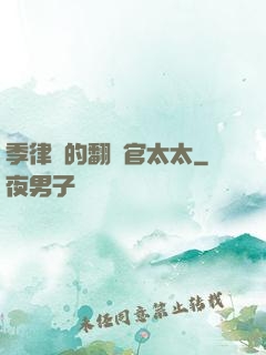 季律師的翻譯官太太
