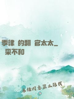 季律師的翻譯官太太