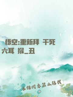 孫悟空:重新拜師干死六耳獼猴