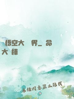 孫悟空大鬧異界