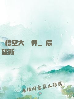 孫悟空大鬧異界