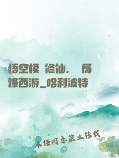 孫悟空模擬修仙，開局錘爆西游