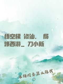 孫悟空模擬修仙，開局錘爆西游