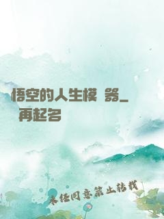 孫悟空的人生模擬器