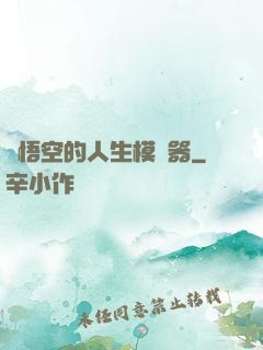 孫悟空的人生模擬器