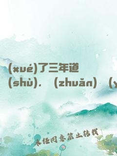 學(xué)了三年道術(shù)，轉(zhuǎn)專業(yè)還來得及嗎