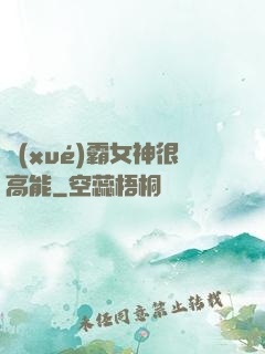 學(xué)霸女神很高能