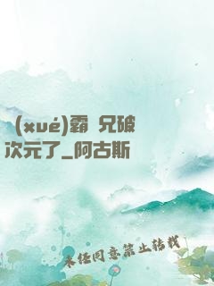 學(xué)霸師兄破次元了