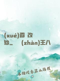 學(xué)霸從改變開始