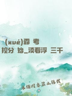 學(xué)霸從考試控分開始