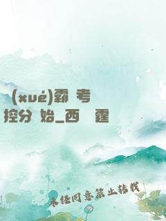 學(xué)霸從考試控分開始