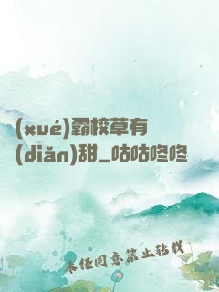 學(xué)霸校草有點(diǎn)甜