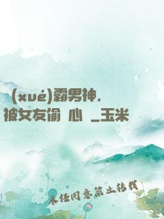 學(xué)霸男神，被女友偷聽心聲