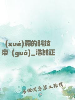 學(xué)霸的科技帝國(guó)