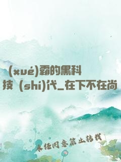 學(xué)霸的黑科技時(shí)代