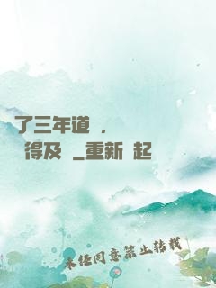 學了三年道術，轉專業還來得及嗎