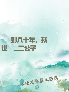 學宮簽到八十年，我舉世無敵