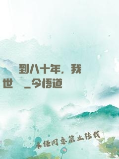 學宮簽到八十年，我舉世無敵