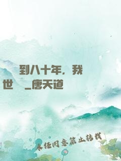 學宮簽到八十年，我舉世無敵