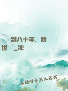 學宮簽到八十年，我舉世無敵