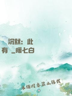 學會沉默：此時無聲勝有聲