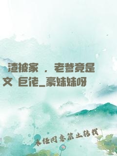 學渣被家訪，老爹竟是文壇巨佬
