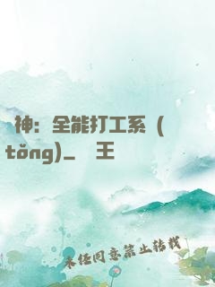 學神：全能打工系統(tǒng)