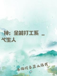 學神：全能打工系統