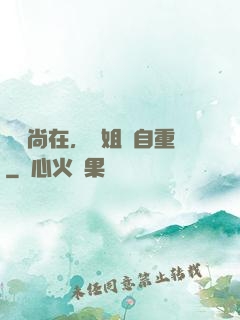學長尚在，學姐請自重