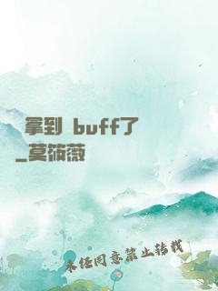 學長拿到紅buff了嗎