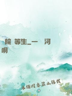 學院優等生