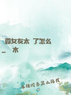 學霸女友太嚴了怎么辦