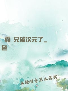 學霸師兄破次元了