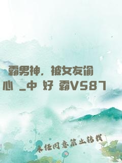 學霸男神，被女友偷聽心聲