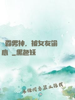 學霸男神，被女友偷聽心聲