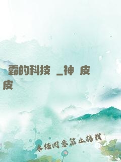 學霸的科技樹
