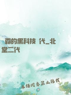 學霸的黑科技時代