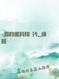 學霸的黑科技時代