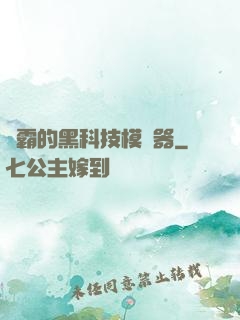 學霸的黑科技模擬器