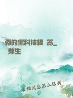 學霸的黑科技模擬器
