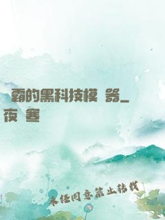 學霸的黑科技模擬器